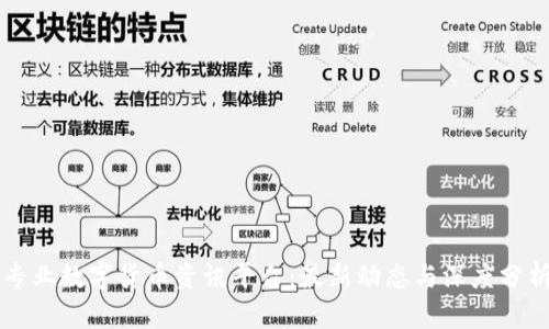 专业数字货币资讯平台：最新动态与深度分析