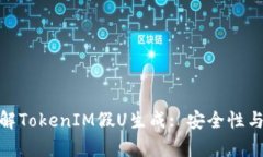 : 深入了解TokenIM假U生成: 安全性与应用前景