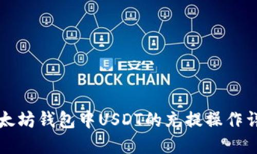 以太坊钱包中USDT的充提操作详解