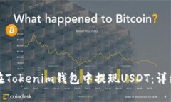如何在Tokenim钱包中提现USDT：详细指南