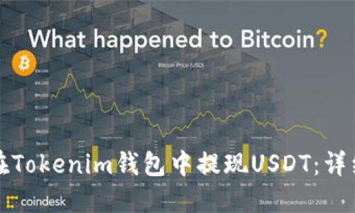 如何在Tokenim钱包中提现USDT：详细指南