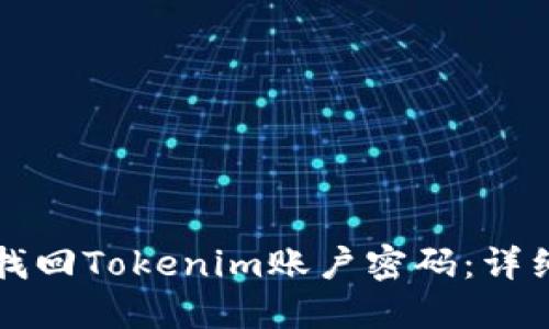 如何找回Tokenim账户密码：详细指南
