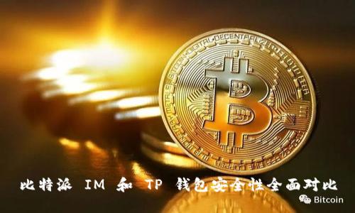 比特派 IM 和 TP 钱包安全性全面对比