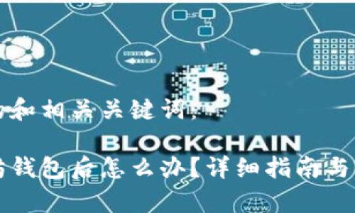 以下是对应的和相关关键词：

币提到以太坊钱包后怎么办？详细指南与常见问题解答