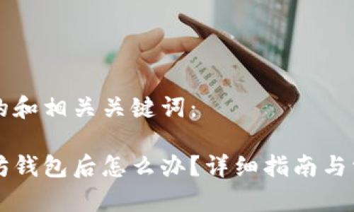 以下是对应的和相关关键词：

币提到以太坊钱包后怎么办？详细指南与常见问题解答