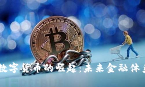 美联储数字货币的崛起：未来金融体系的变革