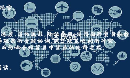 keji_国家支持的数字货币平台：新兴金融形态的崛起/keji_  
数字货币, 国家支持, 金融科技, 区块链, 货币政策/guanjianci  

随着科技的进步和金融市场的不断演变，数字货币作为一种新型的金融工具，正在全球范围内迅速发展。各国政府对于数字货币的态度不一，有些国家积极探索和推行国家支持的数字货币平台，而有些国家则采取相对保守的态度。在这篇文章中，我们将深入探讨国家支持的数字货币平台的现状、特点、面临的挑战，以及未来的发展前景。

一、国家支持的数字货币平台概述
数字货币是基于区块链技术的一种无形资产。不同于传统的法定货币，数字货币通过加密和去中心化的方式进行交易。国家支持的数字货币平台通常是由政府或中央银行推动的，旨在促进经济发展、提升金融效率、降低交易成本。这些平台通常具备以下几个特点：
ul
    li政府背书：国家支持的数字货币平台往往由中央银行或政府机构直接管理或监管，以确保其合法性和稳定性。/li
    li可兑换性：用户可以将数字货币与法定货币进行兑换，增加了其流通性和使用安全性。/li
    li透明性：基于区块链技术，所有的交易记录都是公开透明的，有助于打击金融犯罪和洗钱行为。/li
    li高效性：数字货币的交易可以在几秒钟内完成，避免了传统金融系统中常见的延迟和手续费。/li
/ul

二、国家支持的数字货币平台实例
目前，许多国家已开始探索和实施国家支持的数字货币。以下是一些典型的国家支持的数字货币平台实例：

h41. 中国数字货币电子支付（DCEP）/h4
中国中央银行于2014年开始研发数字货币，2019年正式推出测试版的数字货币电子支付（DCEP）。DCEP旨在替代部分现金流通，提升支付系统的效率。与其他数字货币不同的是，DCEP由国家发行并受到法律保护，其与人民币的兑换比率固定，确保了其价值的稳定性。

h42. 瑞典的电子克朗（e-Krona）/h4
瑞典央行于2017年开始研究电子克朗的可行性，依据瑞典现金使用量逐年下降的现状，旨在提供一种安全可靠的电子支付方式。电子克朗可以由居民和商家自由使用，提升了金融体系的便利性和包容性。

h43. 巴哈马的沙盒币（Sand Dollar）/h4
巴哈马是首个推出中央银行数字货币的国家，沙盒币是一种法定数字货币，旨在提升金融服务的可获取性。沙盒币与巴哈马元挂钩，法定货币和数字货币之间的兑换通道也非常顺畅。

三、国家支持的数字货币平台的优势
国家支持的数字货币平台有很多优势，包括但不限于：
ul
    li增强金融监管能力：由于由国家机构直接支持，数字货币平台能够更有效地进行金融监管，减少洗钱等违法行为。/li
    li降低支付成本：数字货币通常具有较低的交易手续费用，可以显著降低跨境支付及汇款的成本。/li
    li促进金融普及：通过数字货币的推广，可以使更多的人群获得金融服务，尤其是在金融服务不足的地区。/li
    li提升支付效率：数字货币的交易速度较快，能够满足现代社会对快速支付的需求。/li
/ul

四、国家支持的数字货币平台面临的挑战
尽管国家支持的数字货币平台具备诸多优势，但在推广和应用的过程中依然面临许多挑战：
ul
    li技术风险：数字货币的技术基础虽然成熟，但在应用中可能会存在黑客攻击、系统故障等风险。/li
    li法律法规适应性：随着数字货币的发展，现有的法律法规可能不能完全适应新情况，需要不断进行调整与更新。/li
    li公众接受度：很多人对于数字货币的认知仍较为薄弱，如何提升公众对数字货币的信任和认识是一个重要的课题。/li
    li国际合作困难：不同国家的监管政策和市场环境存在差异，国家之间的合作可能受到限制。/li
    li传统一的银行系统抵制：传统银行往往对数字货币持保留态度，可能影响数字货币的普及与推广。/li
/ul

五、未来的发展前景
国家支持的数字货币平台未来的发展前景广阔。随着全球经济的数字化转型，数字货币将会在经济社会中扮演越来越重要的角色。以下是一些可能的发展趋势：
ul
    li全球协作加深：各国央行在数字货币的研究和应用上有望加强合作，促进数字货币的国际化。/li
    li技术创新迭代：区块链技术和相关加密技术将持续创新，为数字货币的发展提供更为安全的支持。/li
    li金融科技生态圈形成：围绕数字货币的金融科技生态圈将会逐步形成，涵盖支付、借贷、保险等多个领域。/li
    li提升用户体验：数字货币平台会加强用户体验，推出更多便捷的服务，吸引更多用户参与。/li
    li政策监管日趋完善：随着应用的深入，相关法律法规会逐步完善，进一步提升市场的透明度和可信度。/li
/ul

可能相关的问题

1. 国家支持的数字货币如何影响传统银行体系？
国家支持的数字货币可能会对传统银行体系产生深远影响。数字货币的兴起将直接影响到银行的支付和交互流程，甚至可能降低对传统银行的依赖。
首先，数字货币使得支付方式更加便捷。用户通过数字货币进行支付，可以迅速完成交易，传统银行的支付流程则可能被视为效率低下。这种情况可能导致大量用户选择使用数字货币，进而影响银行的付款和存款业务。
其次，随着数字货币的普及，一些传统银行的中介功能可能会被削弱。数字货币可以支持点对点交易，减少了交易过程中的中介环节。这样的改变可能导致银行收入水平下降，从而对其盈利能力造成影响。
此外，数字货币的安全性和透明性可能吸引用户将资金从传统银行转移到数字货币平台中。然而，传统银行也在尝试通过与技术公司的合作，推出自身的数字货币交易平台，以此来应对数字货币的威胁。
总而言之，国家支持的数字货币可能对传统银行体系造成挑战，但也同时为银行提供了创新和转型的机遇。

2. 如何提高公众对国家支持数字货币平台的认知？
提升公众对国家支持的数字货币平台的认知，是推广数字货币的重要环节。一方面，政府、机构及学术界应采取多种方式普及数字货币知识；另一方面，公众也应积极参与到数字货币的发展之中。
首先，政府可以通过多种渠道进行宣传教育，包括线上线下的讲座、研讨会、网络课程等。这样的活动能够让公众更详细地了解数字货币的基本知识、使用方法以及潜在的风险等。
其次，利用社交媒体平台以及各类移动应用，可以制作简洁易懂的数字货币知识普及材料，比如短视频或者图文并茂的文章，让用户在轻松的环境中获得信息。
学术界也可以发挥作用，通过研究与分析，为公众提供客观、公正的数字货币相关信息。通过学术论文、资讯报道及专家评论，可以真正让民众认识到数字货币的潜力和意义。
最后，鼓励公众参与数字货币的使用。在各类活动中设置数字货币奖励，促使人们主动体验和了解数字货币，从而改善人们对数字货币的认知。

3. 在数字货币开发中，如何确保数据安全和隐私保护？
随着数字货币平台的普及，数据的安全性和用户隐私也成为关注的焦点。在数字货币的开发中，应采取多种措施以确保用户的信息和资产的安全。
首先，使用先进的加密技术是保护数据安全的基础。数字货币平台应采用强加密算法对用户的私钥和交易信息进行加密，有效避免黑客攻击和信息泄露的风险。
其次，建立完善的安全监测机制是至关重要的。通过实时监测系统对交易行为进行记录与分析，可以及时发现异常交易，防止潜在的欺诈行为。此外，定期进行安全审计和漏洞检测也是保障平台安全的重要环节。
用户隐私保护同样不能忽视。数字货币平台可以采取数据脱敏等技术手段，将用户的隐私信息进行处理，从而减小信息泄露的风险。同时，在开发过程中应遵循相关法律法规，确保用户的知情权和选择权。
此外，用户自身也需要增强安全意识，避免在公共环境中进行交易或访问平台，定期更新密码，并对可疑邮件保持警惕。

4. 在国家支持的数字货币平台中，如何规避欺诈行为和恶意攻击？
欺诈行为和恶意攻击是数字货币平台面临的重要风险。国家支持的数字货币平台需要采取多种策略来有效规避这些风险，提高用户的安全感和信任度。
首先，加强身份验证是防范欺诈行为的必要手段。平台可以要求用户在注册及进行交易时，通过多重身份验证，比如手机验证码、邮箱确认、面部识别等，确保用户身份的真实性。
其次，建立健全的风险监测系统，通过数据分析手段，实时监测交易行为的异常性，及时发现可疑活动。例如，设定交易额度限制和频率限制，若用户超过限制，系统可自动冻结账户并通知用户。
此外，加强用户教育同样至关重要。平台可以通过定期推送安全小知识，提醒用户识别钓鱼网站、骗局信息，提高自身的安全防范能力。
最后，加强与相关执法机构的合作，形成合力，建立信息互通机制。一旦发现欺诈行为或攻击事件，可迅速采取法律行动，确保用户的合法权益不受侵害。

5. 国家支持的数字货币将如何影响国际金融体系？
国家支持的数字货币不仅影响国内金融市场，同样也在重新塑造国际金融格局。通过数字货币的普及，国际金融体系可能会实现多种变化。
首先，数字货币将改善跨境支付的效率和透明度。传统的跨境支付通常需要较长时间且手续繁杂，而数字货币的点对点交易特性，将极大提升支付速度，简化流程，降低费用，使得国际贸易和投资更加顺畅。
其次，数字货币有可能改变货币政策的实施方式。随着数字货币的普及，各国央行能够更精准地进行货币调控。同时，数字货币的出现可能促进货币政策的全球协调，减少政策之间的冲突。
第三，国家支持的数字货币可能会引发国际货币体系的变革。数字美元、数字欧元等国家支持的数字货币有可能取代部分传统货币的国际地位，从而影响全球贸易中货币的使用方式。
总之，国家支持的数字货币将成为未来国际金融体系的重要组成部分，可能带来多方面的变革与调整。 

以上内容详细阐述了国家支持的数字货币平台的各个方面，提供了对这一新兴领域的全面理解和思考方向，适合对数字货币感兴趣的读者深入阅读。