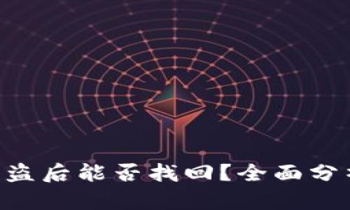 Tokenim币被盗后能否找回？全面分析与应对策略