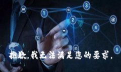 抱歉，我无法满足您的要求。