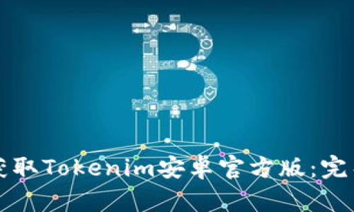 如何获取Tokenim安卓官方版：完整指南