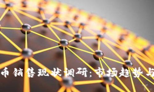 : 数字货币销售现状调研：市场趋势与未来展望