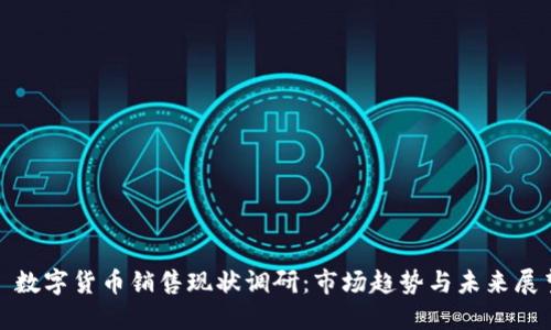: 数字货币销售现状调研：市场趋势与未来展望