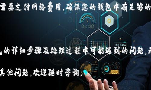 如何导入币安链钱包：详细指南与常见问题解答br
币安链钱包, 导入钱包, 加密货币, 区块链, 数字资产/guanjianci

导入币安链钱包的步骤详解

导入币安链钱包是一个相对简单的过程，但确实需要用户对加密货币和区块链技术有一定的了解。首先，你需要确保自己拥有一个币安链钱包的备份，可以是助记词、私钥或Keystore文件。接下来，我们将逐步介绍如何导入你的币安链钱包。

第一步：选择一个钱包应用

市面上有许多支持币安链的钱包应用。例如，币安官方钱包、Trust Wallet、MetaMask（通过自定义网络）等。我们以Trust Wallet为例，介绍导入过程。

第二步：下载并安装钱包应用

前往App Store或Google Play商店，搜索‘Trust Wallet’，并下载它。安装完成后，打开应用程序，您将看到一个选项，让您选择创建新钱包或导入钱包。

第三步：选择导入钱包

在初始界面，选择“导入钱包”选项。接下来，您将被要求选择钱包类型。如果您有助记词，可以选择“助记词”；如果您有私钥，则选择“私钥”。

第四步：输入备份信息

根据您选择的导入方式，输入相应的信息。如果您是使用助记词，请确保按照正确的顺序输入，任何错误都会导致钱包无法导入。对于私钥，只需粘贴或手动输入相应的私钥。

第五步：设置密码

成功导入后，您会被要求设置一个新密码。这是为了保护您的钱包以及防止未经授权的访问。确保选择一个强密码，并妥善保管。

第六步：完成导入

以上步骤完成后，您就成功导入了币安链钱包。您可以开始管理您的数字资产，查看余额和交易历史。

常见问题解答

问题1：导入币安链钱包时，遇到助记词错误怎么办？

导入过程中，如果由于助记词输入错误导致钱包无法导入，您首先需要检查您输入的助记词是否正确。助记词通常是12个单词，任何一个词的拼写错误或顺序错误都会导致钱包无法识别。此外，确保没有多余的空格、拼写错误或缺失的单词。

如果仍然无法导入，您可能需要回忆您是如何生成助记词的。确保在生成时备份了所有的信息，并尝试再次输入。如果您找不到助记词，您可能需要创建一个新钱包，而无法恢复您原有的钱包资产。

问题2：如果我只有私钥，是否可以导入币安链钱包？

是的，私钥是访问您的钱包和管理您的数字资产的另一种方式。若您只有私钥，可以通过选择“私钥”选项在导入钱包的过程中进行导入。请记住，私钥是极其重要的信息，任何人只要拥有您的私钥，就能完全控制您的资金。

确保在信任的设备上输入私钥，并在输入后及时删除或清空任何可能留下的记录。同时，避免在公共网络或不安全的设备上进行此操作，以降低被黑客攻击的风险。

问题3：导入钱包后，我的数字资产在哪里？

一旦成功导入币安链钱包，您可以在您的新钱包中看到所有的资产和余额。这是因为导入的是您的钱包地址，而所有的数字资产实际上是存储在区块链上的。换句话说，您并不是在钱包中存储资产，而是使用钱包来管理您的资产。

如果您的资产没有显示，建议检查当前连接的网络是否为币安链（BSC），并确保钱包地址是正确的。必要时，您可以手动添加代币，查看您的所有资产。

问题4：导入钱包是否会丢失我的资产？

导入钱包的过程本身不会导致资产丢失。导入操作只是将您现有的钱包信息与应用程序集成。因此，您所拥有的资产在区块链上依然是安全的。真正需要担心的是在导入过程中可能出现的信息泄露，比如助记词或私钥被他人获取。

始终确保在安全的环境中进行操作，并定期备份您的助记词或私钥，以防止未来发生意外。避免与他人分享您的钱包信息，尤其是在网络不安全的情况下。

问题5：如果我想转账从币安链钱包发出，应该如何操作？

从币安链钱包中转账资产非常简单。首先，您需要打开您的钱包应用，确保已成功导入并可访问您的资产。选择您想要发送的数字资产，点击“发送”或“转账”选项。

接下来，您需要输入接收者的地址。请确保您输入的地址准确无误，因为数字资产转账无法撤回。如果输入了错误的地址，您将可能失去这些资产。

最后，您可以输入转账金额，并检查确认所有信息正确无误。点击发送即可。在某些情况下，您可能需要支付网络费用，确保您的钱包中有足够的币安链（BNB）以进行交易。

总结

成功导入币安链钱包并管理您的数字资产是每个加密货币用户必备的技能。我们介绍了导入钱包的详细步骤及处理过程中可能遇到的问题。无论您是加密货币的新手还是有经验的用户，理解这些流程都是确保您资产安全和管理的关键。

希望本指南能帮助您顺利导入币安链钱包，并在数字资产的管理和交易中获得更好的体验。如有其他问题，欢迎随时咨询。