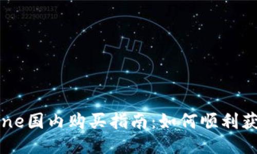 Tokenim iPhone国内购买指南：如何顺利获取心仪的设备