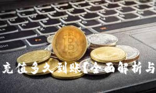 数字货币充值多久到账？全面解析与影响因素