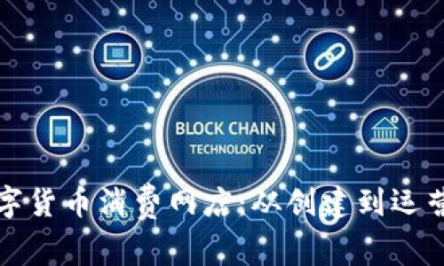 如何开启数字货币消费网店：从创建到运营的全面指南
