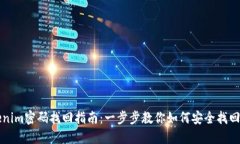 Tokenim密码找回指南：一步步教你如何安全找回账