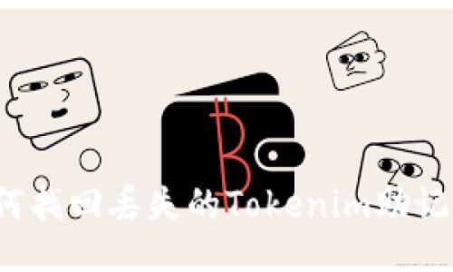如何找回丢失的Tokenim助记词？