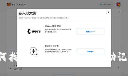如何找回丢失的Tokenim助记词？