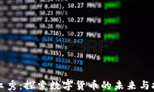 
王红秀：探索数字货币的未来与挑战