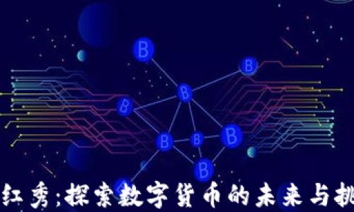 
王红秀：探索数字货币的未来与挑战