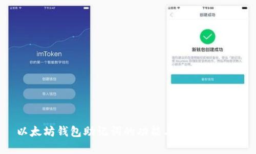 以太坊钱包助记词的功能与重要性解析