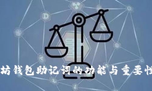 以太坊钱包助记词的功能与重要性解析