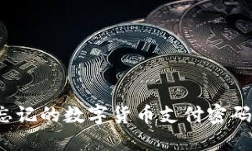 如何找回忘记的数字货币支付密码？全面指南