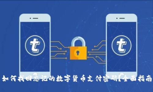 如何找回忘记的数字货币支付密码？全面指南