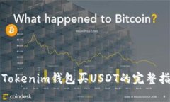 从Tokenim钱包买USDT的完整指南