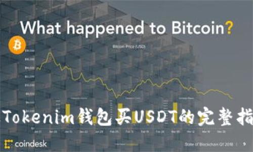 从Tokenim钱包买USDT的完整指南