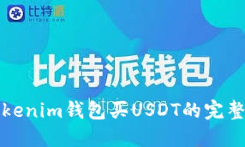 从Tokenim钱包买USDT的完整指南