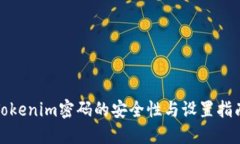 Tokenim密码的安全性与设置指南