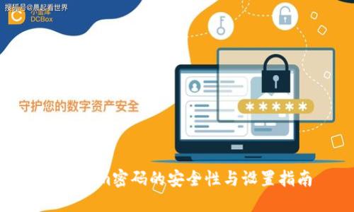 Tokenim密码的安全性与设置指南
