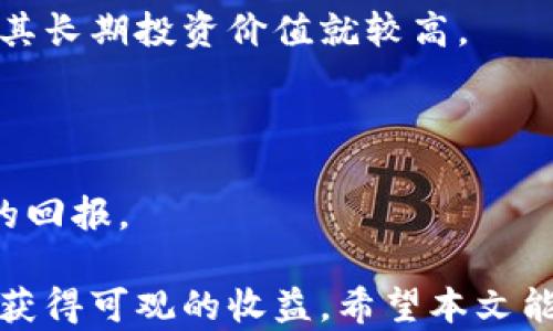 
数字货币行业投资渠道全面解析：从入门到精通

数字货币, 投资渠道, 加密货币, 区块链, 风险管理/guanjianci

随着数字货币的迅猛发展，越来越多的投资者开始关注这一新兴领域。数字货币不仅仅是一种支付手段，更是一个充满潜力的投资渠道。本文将从多个角度分析数字货币行业的投资渠道，包括市场现状、主要投资方式、风险与收益、未来趋势等，为投资者提供全面的参考。

数字货币市场现状
自比特币在2009年发布以来，数字货币市场经历了数次重大变革。从最初的比特币到现在的以太坊、莱特币、瑞波币等，市场上出现了数千种数字货币。根据CoinMarketCap的数据，目前数字货币的总市值已超过万亿美元，且这一数字仍在不断增长。这反映了越来越多的人开始意识到数字货币的投资潜力。

在分析市场现状时，我们不得不提及去中心化金融（DeFi）的兴起。DeFi旨在通过区块链技术提供传统金融服务，这一概念被广泛接受并迅速发展。与传统金融体系相比，DeFi提升了资金的流动性与使用效率，同时降低了第三方中介的成本，这吸引了众多投资者。

主要投资渠道
目前，数字货币的投资方式多种多样，主要分为以下几类：
ul
listrong购买现货数字货币：/strong这是最常见的投资方式，投资者通过交易所直接购买比特币、以太坊等数字货币。这种方式的优点是简单易懂，适合初学者。/li
listrong数字货币交易所：/strong除了购买现货，投资者还可以通过交易所进行合约交易，这种方式允许投资者通过杠杆放大收益。然而，杠杆交易同样面临较高风险。/li
listrong挖矿：/strong通过挖矿获得数字货币也是一种常见的投资方式。尽管需要一定的技术背景和设备投入，但长期来看，这种方式可能带来可观的回报。/li
listrong投资数字货币基金：/strong对于不想直接参与交易的投资者，可以选择投资数字货币基金。基金经理会为投资者管理资产，减少个人操作的风险。/li
listrong参与ICO与IDO：/strong投资者还可以通过参与首次代币发行（ICO）或初始去中心化交易所发行（IDO）来获取新兴数字货币。尽管潜在回报高，但风险同样不容忽视。/li
/ul

风险与收益
投资数字货币的风险与收益往往是相辅相成的。首先，数字货币市场波动性极高，价格起伏非常剧烈。投资者可能在短时间内获取丰厚收益，但也面临损失的风险。在这一市场，心理素质和风险承受能力尤为重要。

其次，数字货币的法律法规尚不完善，国家对数字货币的态度各不相同，这给投资者带来了不确定性。例如，一些国家对数字货币交易的监管非常严格，而另一些国家却对其持开放态度。

除了市场风险外，技术风险也不容忽视。数字货币的底层技术区块链尚在发展，如智能合约中的漏洞、交易所被黑客攻击等，都可能导致投资者的损失。因此，在投资前，充分了解项目的技术背景和团队资质是必要的。

未来趋势
数字货币市场继续向前推进，有几个趋势值得投资者关注：
ul
listrong法规逐渐完善：/strong随着数字货币市场的火热，越来越多的国家开始着手制定相关法规。这将为市场的健康发展提供保障。/li
listrong金融机构参与增加：/strong传统金融机构如银行和基金逐渐进入数字货币市场，这可能会使数字货币的流动性和稳定性增强。/li
listrongDeFi和NFT的崛起：/strong去中心化金融（DeFi）和非同质化代币（NFT）的流行将为数字货币市场带来新的发展机遇。NFT作为一种全新的资产形式，也被广泛认同。/li
/ul

可能相关问题
1. 如何选择适合自己的数字货币投资方式？
在选择合适的投资方式时，投资者应考虑多个因素，包括自身风险承受能力、对市场的了解程度、资金的流动性需求等。

首先，了解自己的风险承受能力是非常重要的。风险承受能力较高的投资者，可以考虑参与合约交易或ICO投资，而风险承受能力较低的投资者则更适合直接购买主要的数字货币，如比特币或以太坊。

其次，投资者的技术水平也很重要。对于技术背景较强的投资者，可以选择挖矿或参与DeFi项目，而对于普通投资者，可以选择更为传统的交易所购买现货或投资数字货币基金。

最后，投资者还需要考虑资金流动性的需求。如果希望灵活支配资金，可以考虑流动性较强的投资方式，如现货交易或持有主流数字货币。

2. 数字货币的市场波动性如何影响投资决策？
市场波动性是数字货币市场的一大特点。投资者需密切关注市场动态，及时调整投资组合。市场波动性可以为投资者提供短期交易的机会，但同时也可能导致巨额损失。

因此，在制定投资策略时，投资者需科学分析市场数据，利用技术分析工具来判断市场趋势。同时，要保持冷静，避免因市场情绪的波动而做出冲动的决策。

通过定期回顾投资组合，投资者可以根据市场变化适时做出调整。例如，在市场持续上涨时增持资产，而在市场下跌时适量减仓，以控制风险和锁定收益。

3. 如何管理数字货币投资的风险？
数字货币投资风险管理是成功投资的重要组成部分。首先，投资者应分散投资，以降低单一资产波动带来的风险。

另一种有效的风险管理策略是设置止损点，投资者可在购买数字货币时预设一个止损价格，一旦达到此价格即卖出，以减少损失。此外，关注市场和项目的最新动态也非常关键，及时根据新信息调整投资策略。

最后，投资者应具备一定的心理素质，保持沉着冷静，应对市场波动，避免因情绪波动而做出错误决策。

4. 初学者如何入门数字货币投资？
对于数字货币投资的初学者，首先应增强金融知识，理解市场的基本运作方式。这可以通过阅读相关书籍、参加线上课程等方式实现。

其次，初学者应选择一个友好的交易所进行注册，例如币安、火币等。在初期投资中，建议从少量资金开始，以熟悉市场操作，减少损失。同时，初学者还应保持警惕，避免盲目跟风。

此外，初学者还可以通过模拟交易平台进行练习，积累交易经验。不断反思和总结是提高交易水平的关键。

5. 数字货币的长期投资价值如何评估？
评估数字货币的长期投资价值，需要考虑多个因素：项目的市场需求、技术实力、团队的背景及其发展潜力等。

首先，应关注数字货币对应的区块链项目的实际应用场景及其市场需求。如果一个项目能解决现实中的痛点，并拥有广阔的市场前景，那么其长期投资价值就较高。

其次，团队的背景和技术实力也是评估的重要因素。一个拥有强大技术团队和成功经验的项目，其可持续发展能力也会相对较强。

最后，投资者可通过跟踪项目的进展和社区的反馈来判断其未来的表现。只有对项目有充分的了解，才能在数字货币投资中获得长期稳定的回报。

综上所述，数字货币行业提供了多样的投资渠道，尽管市场波动性大，但通过合理的投资策略和风险管理手段，投资者仍然可以在这一领域获得可观的收益。希望本文能为感兴趣的投资者提供一些有价值的信息和思路。