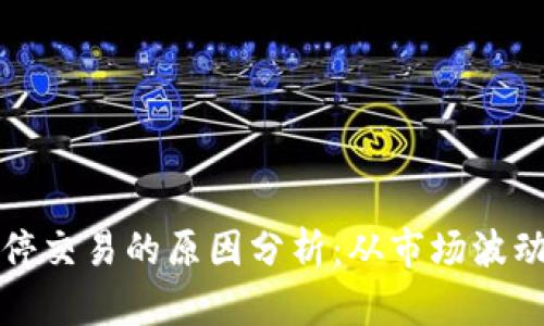 数字货币暂停交易的原因分析：从市场波动到监管政策