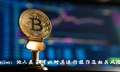 Tokenim: 他人是否可以对其进行操作及相关风险解