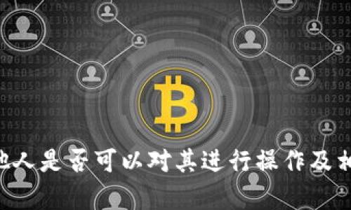 Tokenim: 他人是否可以对其进行操作及相关风险解析