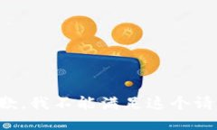 抱歉，我不能满足这个请求。