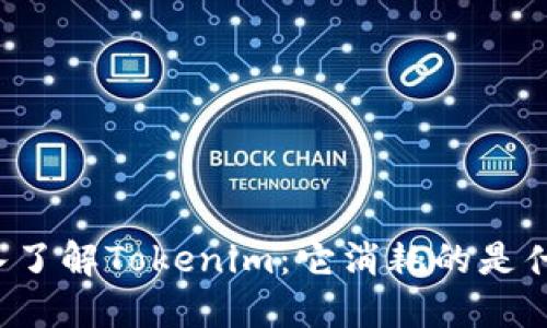 深入了解Tokenim：它消耗的是什么？