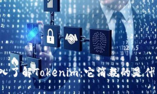 深入了解Tokenim：它消耗的是什么？