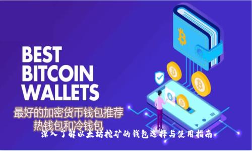 深入了解以太坊挖矿的钱包选择与使用指南