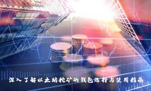 深入了解以太坊挖矿的钱包选择与使用指南