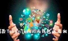 如何有效删除TokenTokenim钱包以及相关注意事项