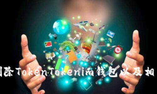 如何有效删除TokenTokenim钱包以及相关注意事项