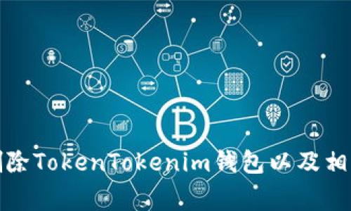 如何有效删除TokenTokenim钱包以及相关注意事项