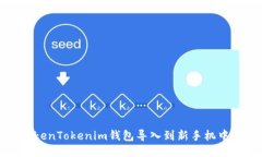 : 如何将TokenTokenim钱包导入到新手机中的详细指南