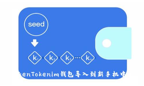 : 如何将TokenTokenim钱包导入到新手机中的详细指南