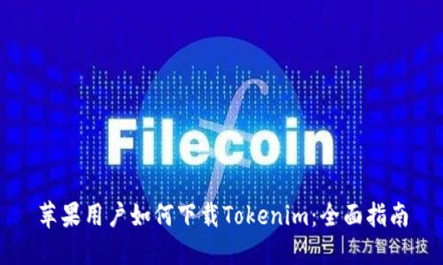 苹果用户如何下载Tokenim：全面指南