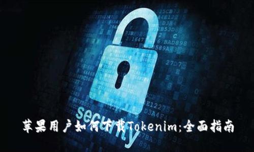 苹果用户如何下载Tokenim：全面指南